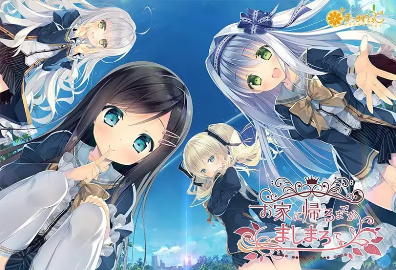 【ADV/PC】回家之前的棉花糖 – お家に帰るまでがましまろです-H萌Gal