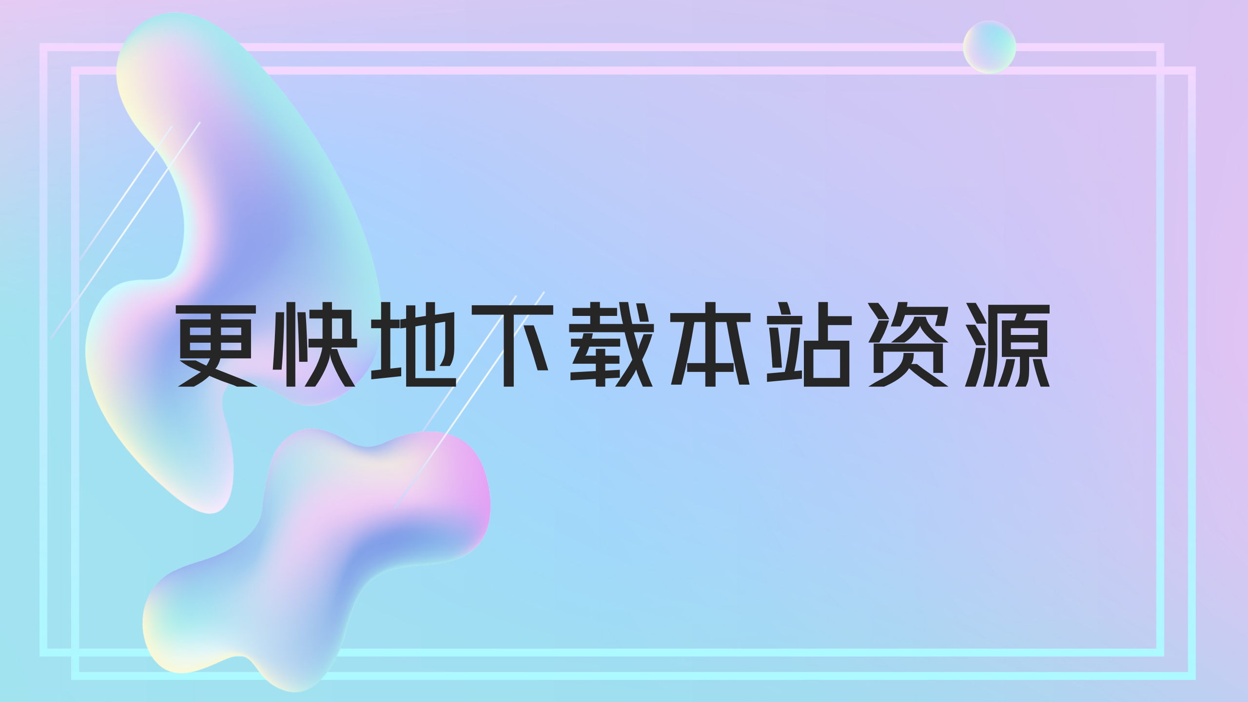 【教程】更快地下载资源-H萌Gal