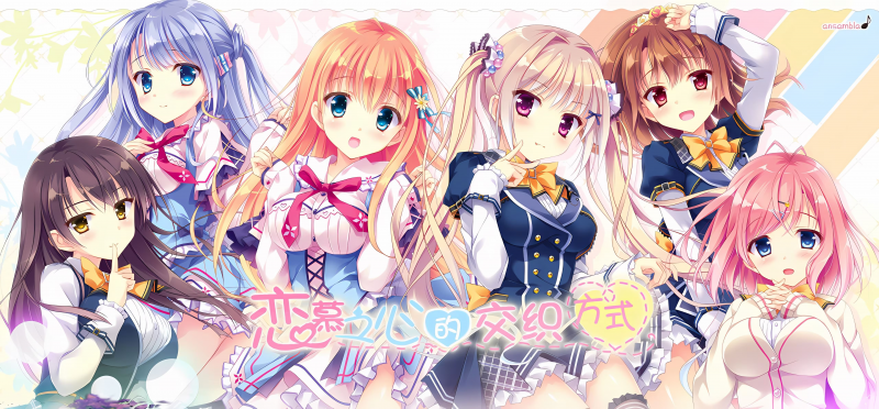 【ADV/PC】恋慕之心的交织方式 – 恋する気持ちのかさねかた-H萌Gal