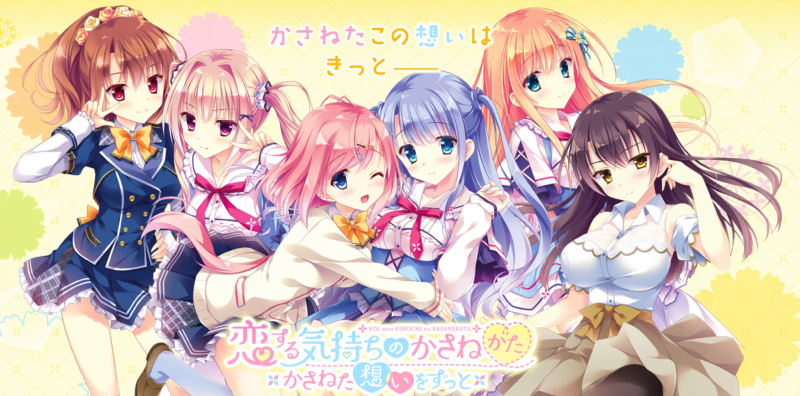 【ADV/PC】恋慕之心的交织方式 ～愿交织的思念永恒～ – 恋する気持ちのかさねかた ～かさねた想いをずっと～--H萌Gal