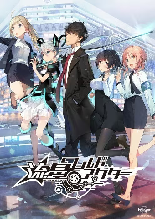 【ADV/PC+安卓】流星世界演绎者 – 流星ワールドアクター-H萌Gal