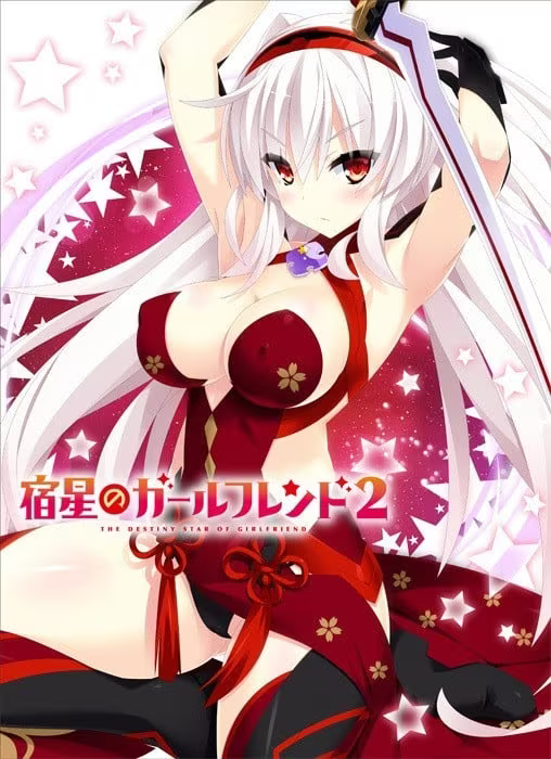 【ADV/PC】宿星Girlfriend2 – 宿星のガールフレンド2 -the destiny star of girlfriend--H萌Gal
