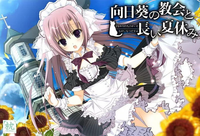 【ADV/PC】向日葵的教会与长长的暑假 – 向日葵の教会と長い夏休み-H萌Gal