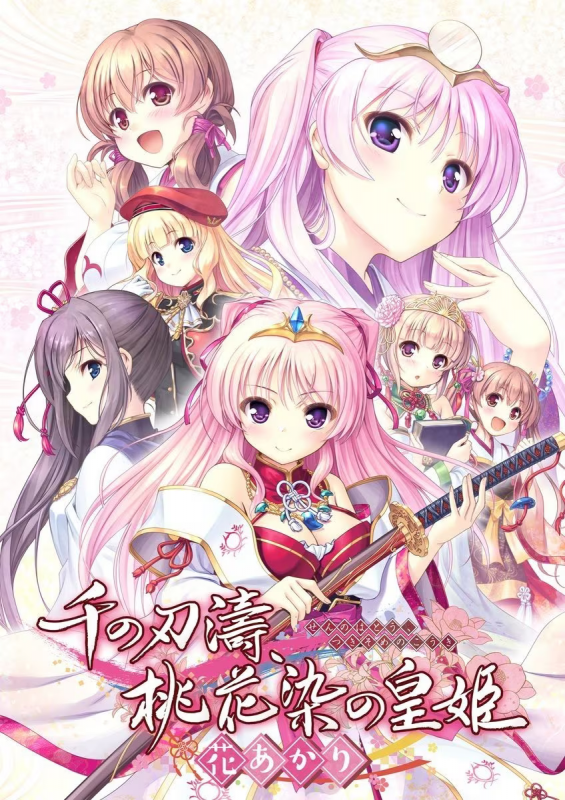 【ADV/PC】千之刃涛、桃花染之皇姬 -柳暗花明-千の刃濤、桃花染の皇姫 -花あかり-H萌Gal