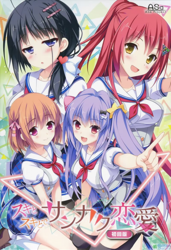 【ADV/PC】青春x好奇相伴的三角恋爱 – スキとスキとでサンカク恋愛-H萌Gal