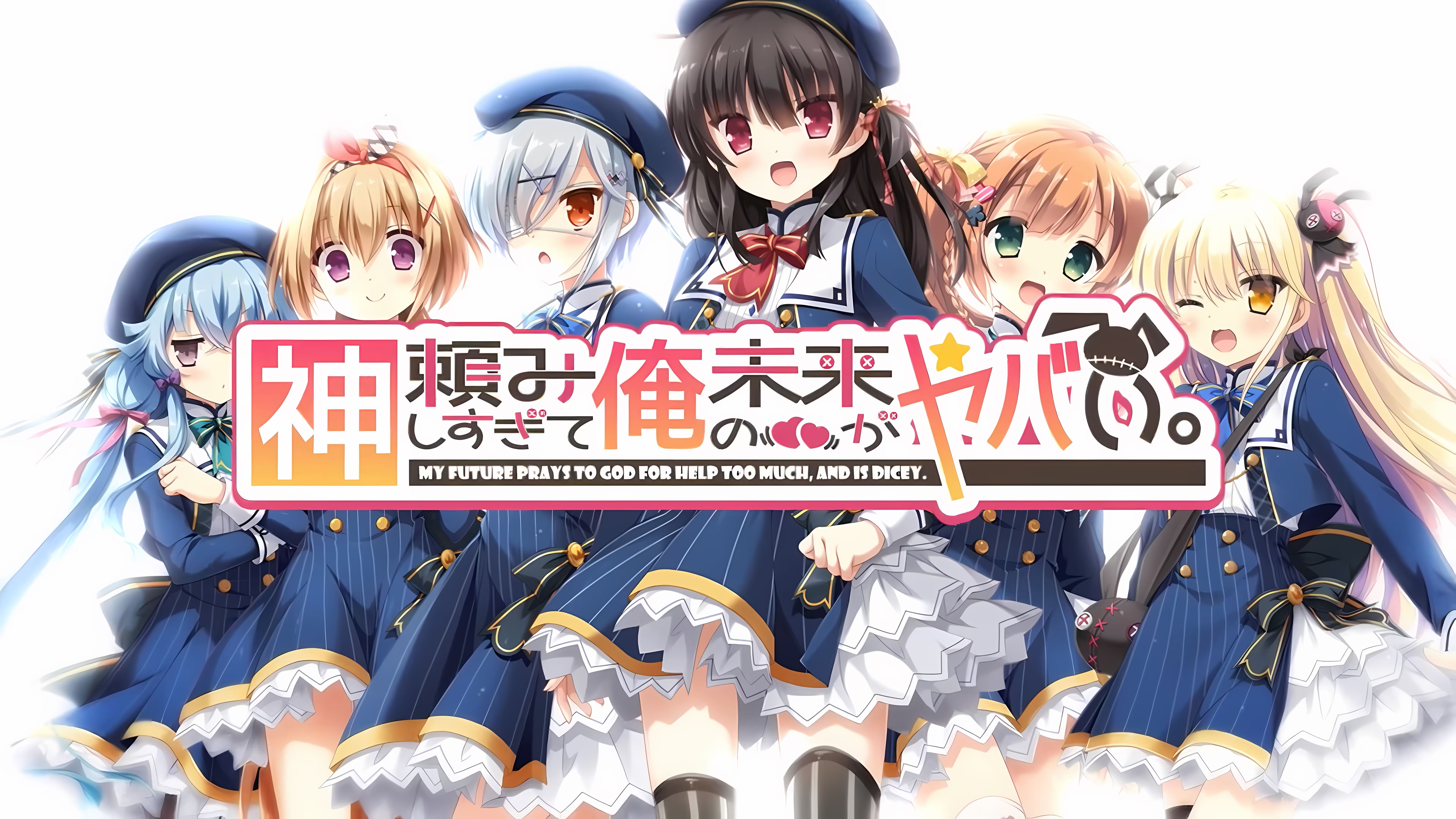 【ADV/PC】求神太多我的未来糟糕了 – 神頼みしすぎて俺の未来がヤバい-H萌Gal