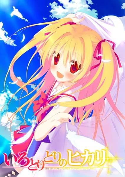 【ADV/PC】五彩斑斓的曙光 – いろとりどりのヒカリ-H萌Gal