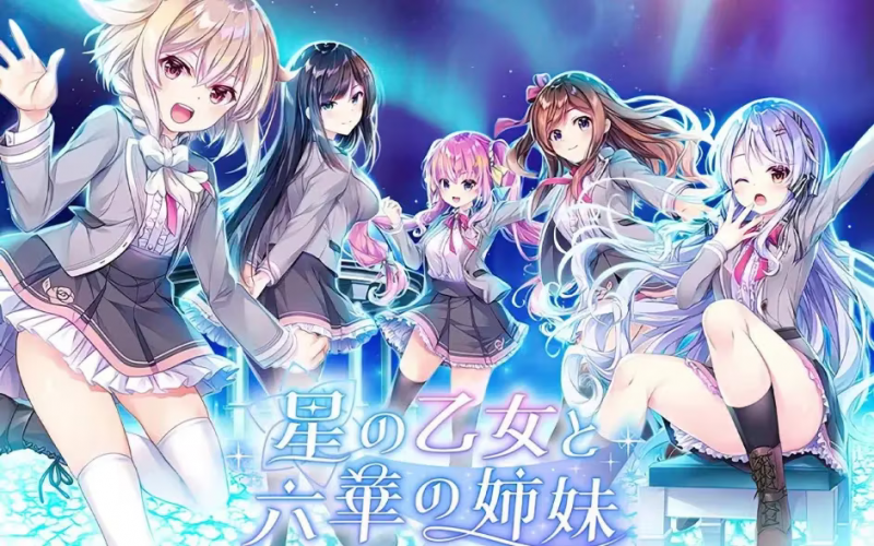 【ADV/PC/生肉】星之少女与六华姐妹 – 星の乙女と六華の姉妹-H萌Gal