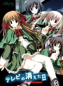 【ADV/PC】电波消逝之日 – テレビの消えた日-H萌Gal
