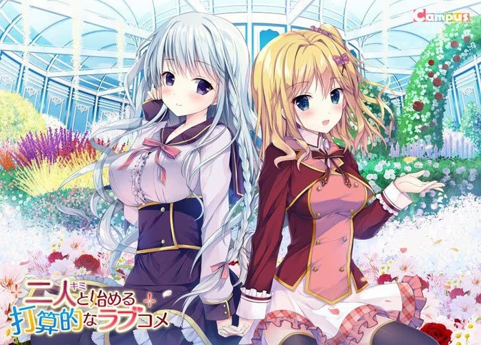 【ADV/PC】图谋不轨的恋爱 – 二人と始める打算的なラブコメ-H萌Gal