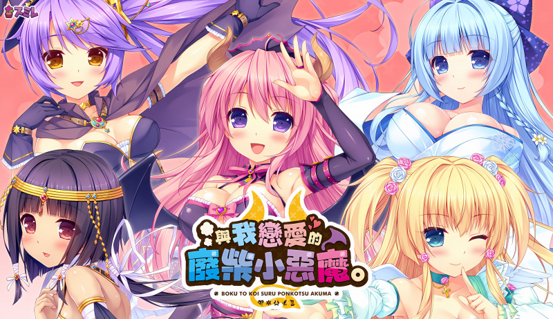 【ADV/PC+安卓】与我相恋的废柴恶魔 – 僕と恋するポンコツアクマ。-H萌Gal