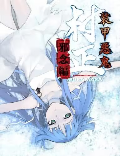 【ADV/PC】装甲恶鬼村正 邪念篇 – 装甲悪鬼村正 邪念編-H萌Gal