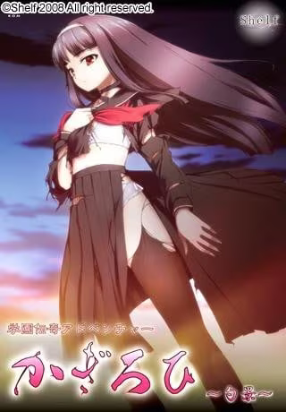 【ADV/PC】かぎろひ～勺景～-H萌Gal