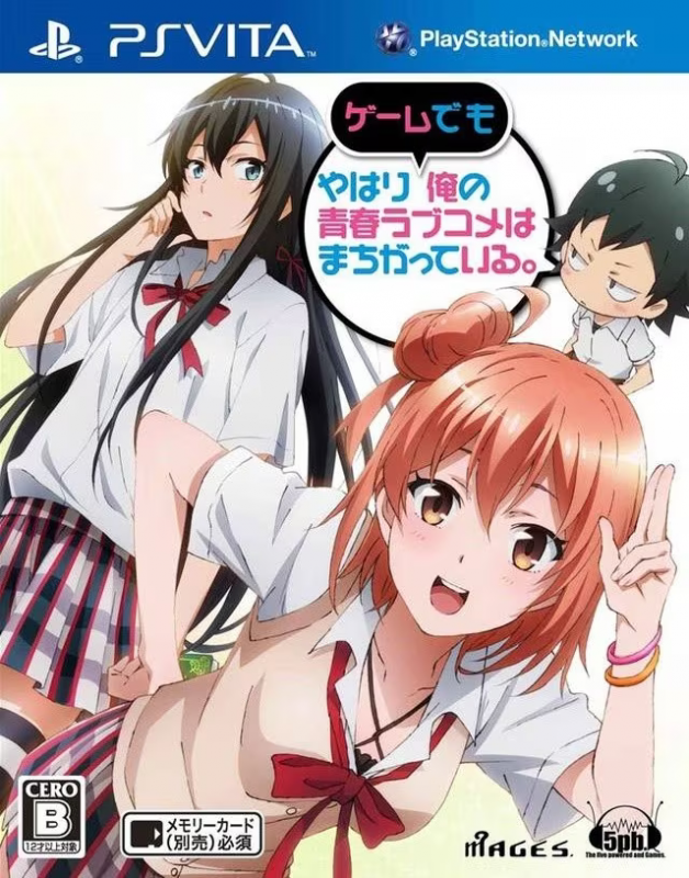 【ADV/PC+安卓】果然在游戏里我的青春恋爱物语也有问题。 – やはりゲームでも俺の青春ラブコメはまちがっている。-H萌Gal