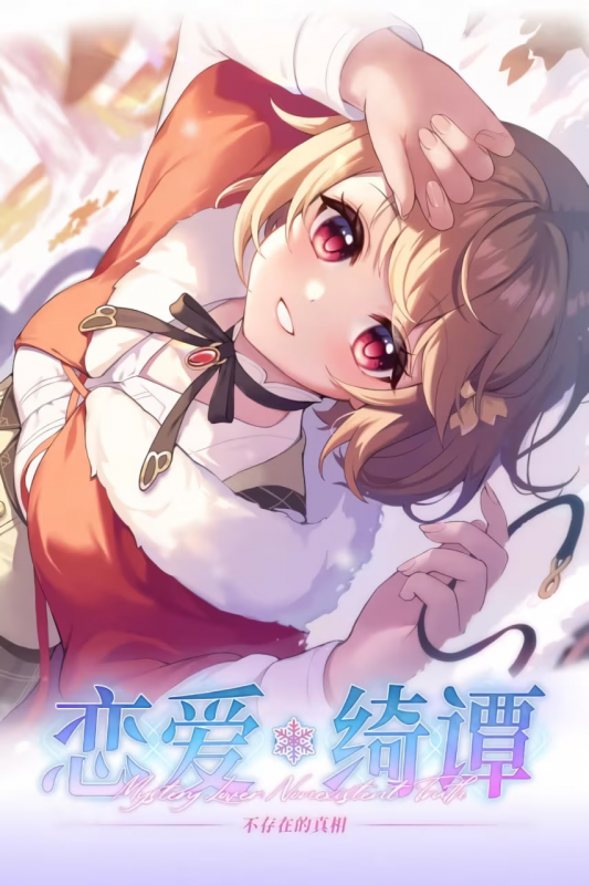 【ADV/PC】恋爱绮谭~不存在的真相~-H萌Gal