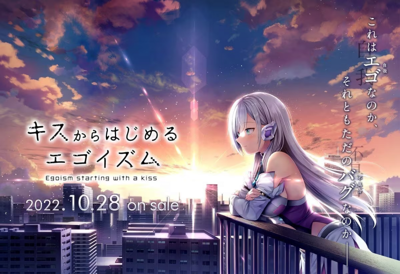 【ADV/PC/生肉】キスからはじめるエゴイズム-H萌Gal