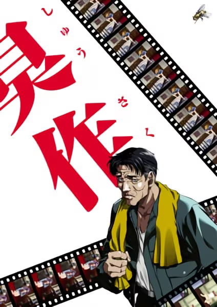 【ADV/PC】臭作-H萌Gal