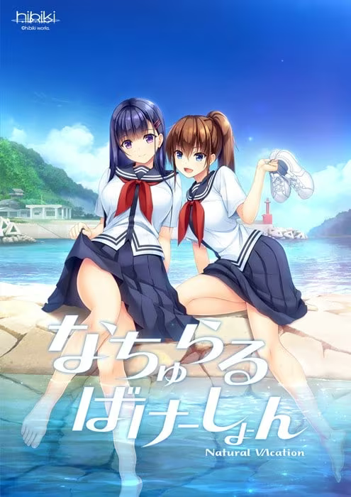 【ADV/PC】纯真之夏 – なちゅらるばけーしょん-H萌Gal