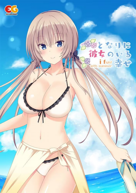 【ADV/PC/生肉】となりに彼女のいる幸せ ~i fight with summer~-H萌Gal