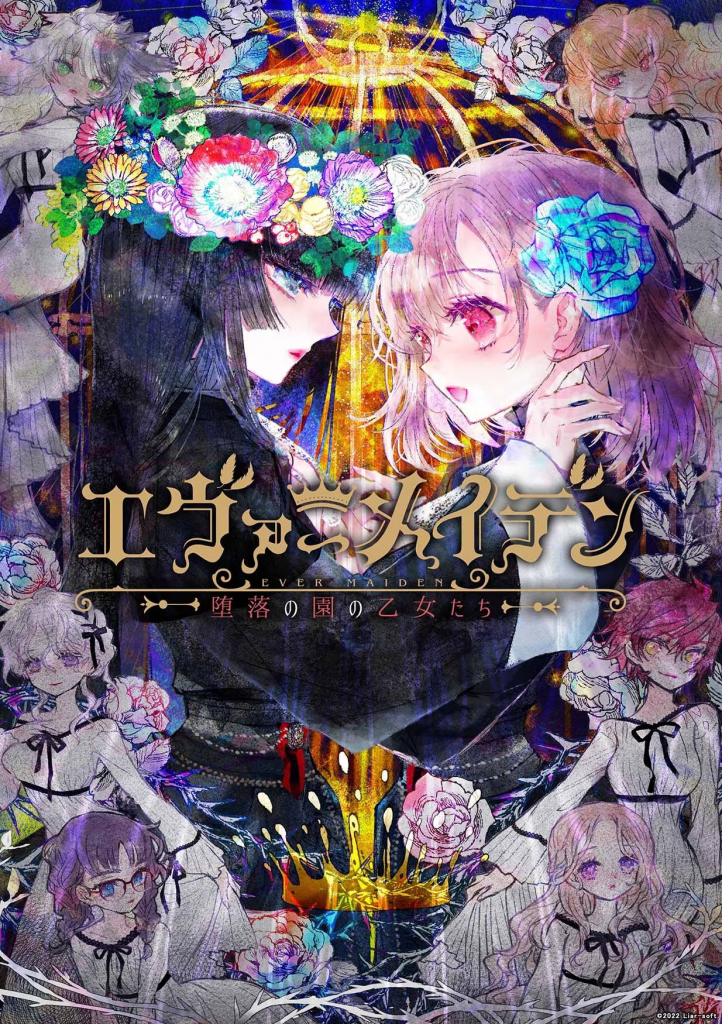 【ADV/PC】永恒少女~堕落庭园的少女们~ – エヴァーメイデン ～堕落の園の乙女たち～-H萌Gal