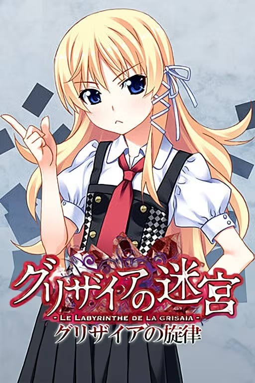 【ADV/PC】灰色的旋律 – グリザイアの旋律-H萌Gal