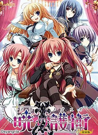 【ADV/PC】晓之护卫 – 暁の護衛-H萌Gal