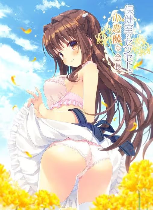 【ADV/PC/生肉】保健室のセンセーと小悪魔な会長-H萌Gal