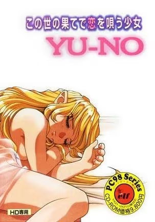 【ADV/PC】在世界尽头咏唱恋曲的少女YU-NO – この世の果てで恋を唄う少女YU-NO-H萌Gal