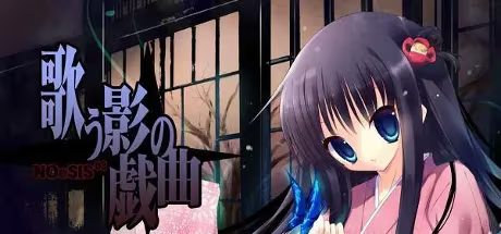 【ADV/PC】NOeSIS03 轻歌之影的戏曲-NOeSIS 歌う影の戯曲-H萌Gal