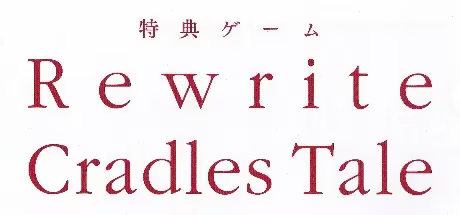 【ADV/PC】Rewrite Cradles Tale-Rewrite特典后日谈-H萌Gal