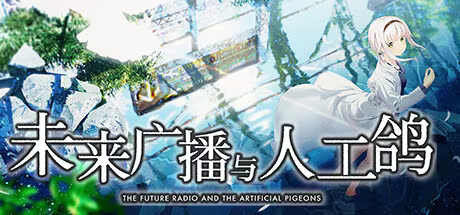 【ADV/PC】未来广播与人工鸽 – The Future Radio and the Artificial Pigeons-H萌Gal
