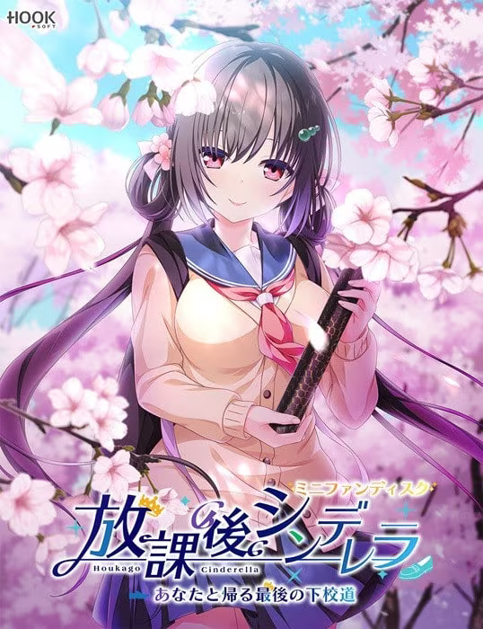 【ADV/PC】放学后的灰姑娘 ~与你所走的最后一次放学路 – 放課後シンデレラ ミニファンディスク ～あなたと帰る最後の下校道～-H萌Gal