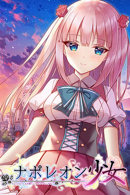 【ADV/PC】拿破仑少女 ~字典里没有不可能三个字的少女~ – -Napoleon Shoujo ~Fukanou to Iu Moji no Nai Shoujo~-H萌Gal