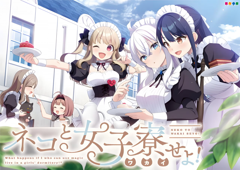 【ADV/PC】女仆咖啡厅与魔法女子寮 – ネコと女子寮（ワカイ）せよ！-H萌Gal