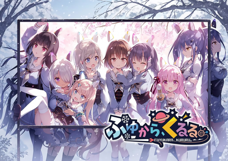 【ADV/PC】冬暮川滚滚 – ふゆから、くるる。-H萌Gal
