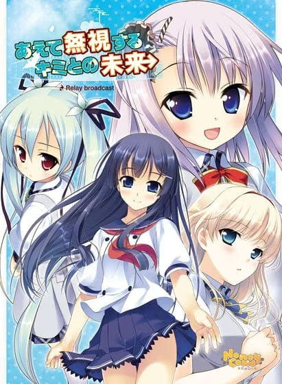 【ADV/PC+安卓】硬要无视与你的未来 – あえて無視するキミとの未来 ～Relay broadcast～-H萌Gal