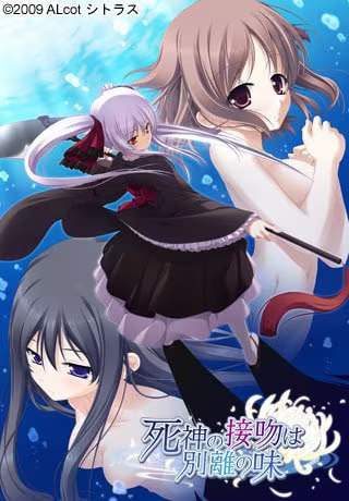 【ADV/PC】死神之吻乃离别之味 – 死神の接吻は別離の味-H萌Gal