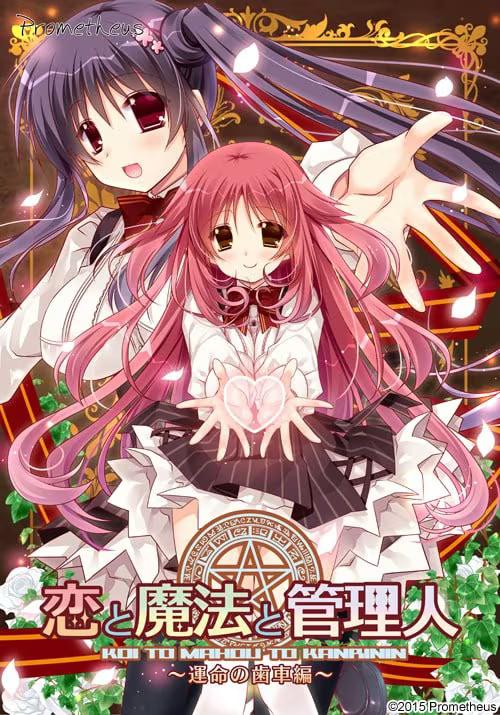 【ADV/PC】恋爱与魔法与管理人x命运的齿轮篇 – 恋と魔法と管理人 ～運命の歯車編～-H萌Gal