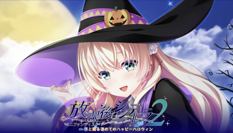 【ADV/PC/生肉】放学后的灰姑娘 2 FD - 放課後シンデレラ２ ミニファンディスク ～君と踊る初めてのハッピーハロウィン～-H萌Gal