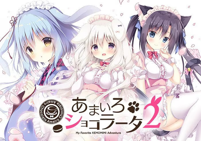 【ADV/PC】巧克甜恋2 - あまいろショコラータ２-H萌Gal