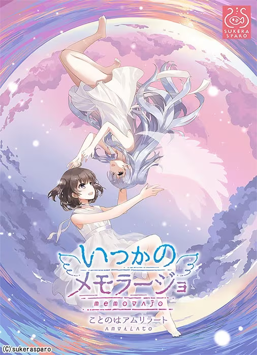 【ADV/PC】不知何时的Memoraĵo – いつかのメモラージョ ～ことのはアムリラート～-H萌Gal