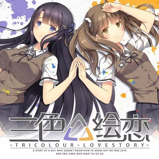 【ADV/PC+安卓】三色△绘恋-H萌Gal