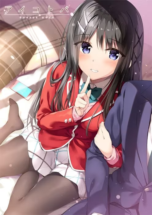 【ADV/PC】密语 – アイコトバ-H萌Gal