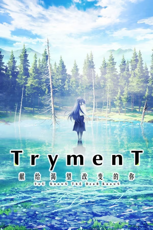 【ADV/PC+安卓】TrymenT —献给渴望改变的你— – TrymenT ―今を変えたいと願うあなたへ―-H萌Gal