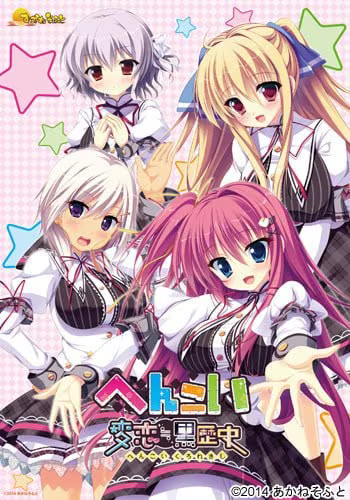 【ADV/PC+安卓】变态黑历史 – へんこい 変恋≒黒歴史-H萌Gal