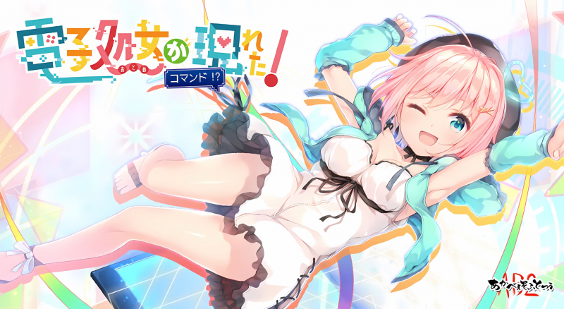 【ADV/PC+安卓】天降虚拟偶像 - 電子処女が現れた！コマンド！？-H萌Gal