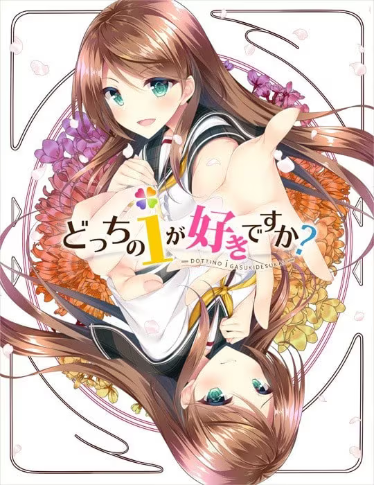 【ADV/PC】你喜欢的是哪个我呢? – どっちのiが好きですか？-H萌Gal