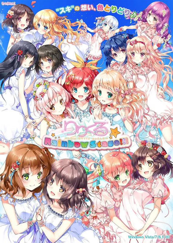 【ADV/PC】LILYCLE 彩虹舞台!!! – りりくる Rainbow Stage!!!-H萌Gal
