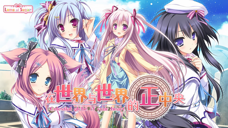 【ADV/PC】在世界与世界的正中央 – 世界と世界の真ん中で-H萌Gal