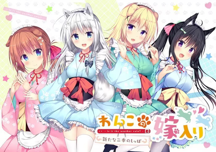 【ADV/PC】汪酱出嫁～新二尾嫁到 – わんこの嫁入り～新たな二本のしっぽ～-H萌Gal